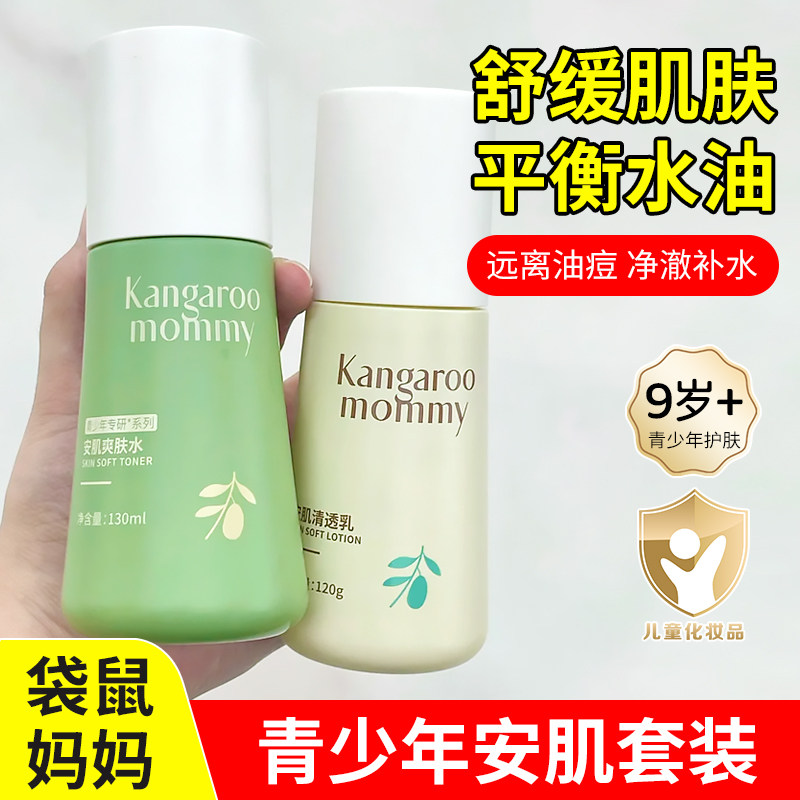 袋鼠妈妈青少年护肤套装女孩洗面奶学生爽肤水清透乳保湿套装补水