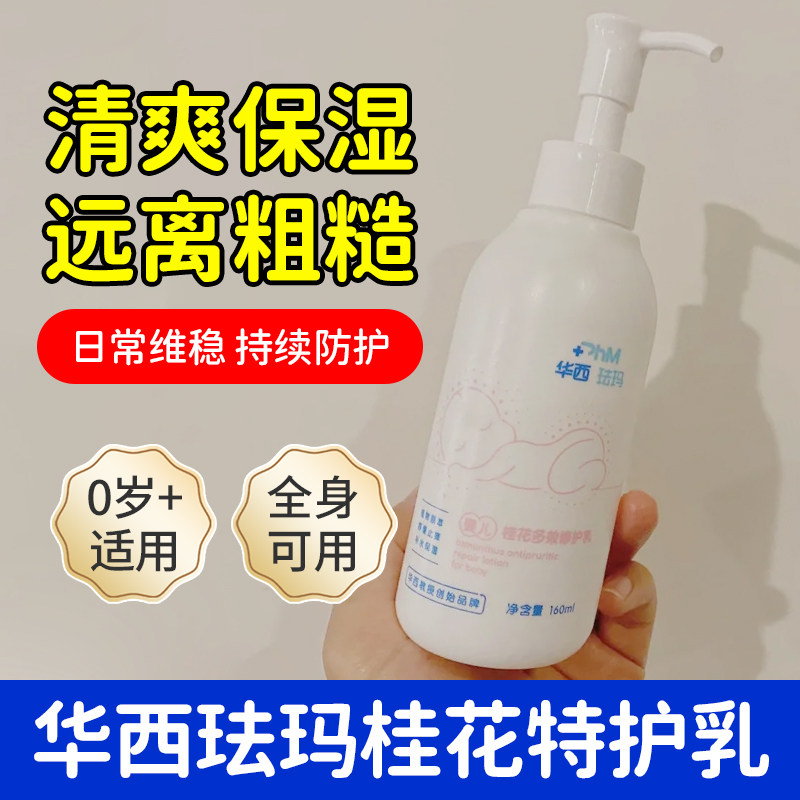 华西珐玛婴儿桂花舒缓特护乳全身补水保湿滋润清爽护肤不腻身体乳