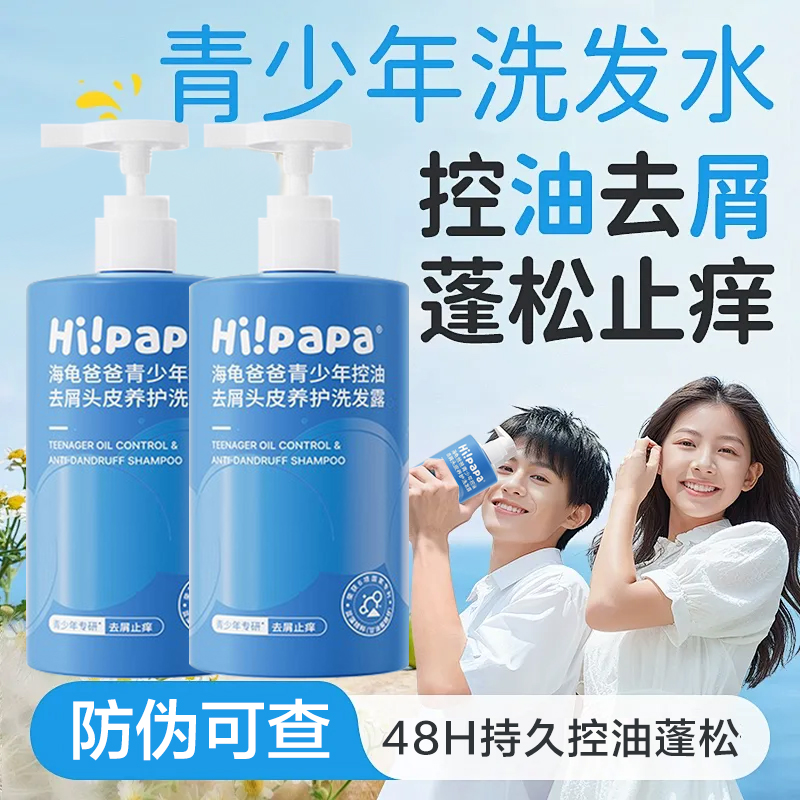 海龟爸爸青少年专研洗发露