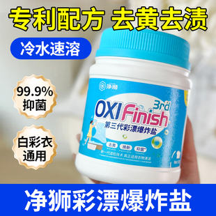 净狮爆炸盐彩漂粉剂洗衣去污渍强官方正品旗舰店漂白神器白衣服