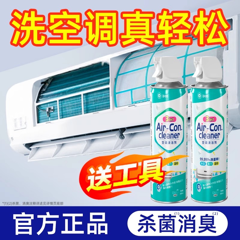 净狮空调清洗剂除菌去味