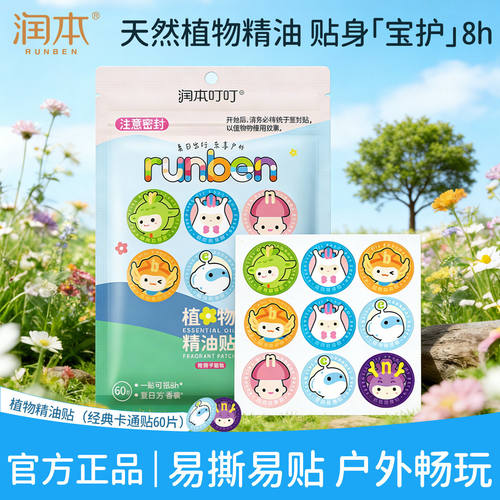 润本植物精油贴衣服婴儿童植物精油贴防护贴驱蚊液户外温和