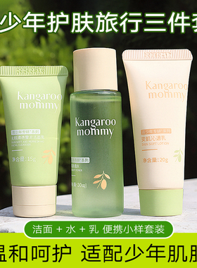 袋鼠妈妈青少年护肤祛痘洁面乳旅行装套装爽肤水沁透乳净透水小样
