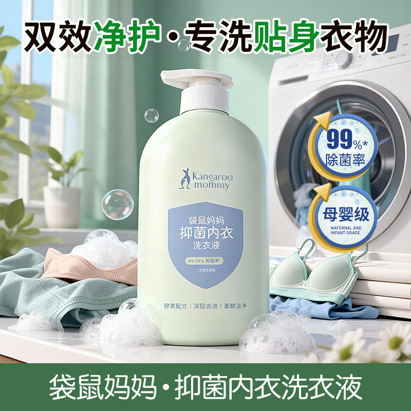 袋鼠妈妈抑菌内衣洗衣液600ml除菌除螨内裤洗衣液大人小孩通用