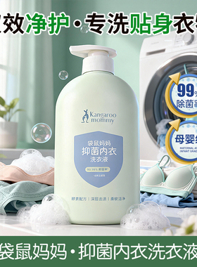 袋鼠妈妈抑菌内衣洗衣液600ml除菌除螨内裤洗衣液大人小孩通用