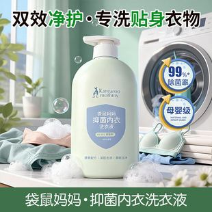 袋鼠妈妈抑菌内衣洗衣液600ml除菌除螨内裤 洗衣液大人小孩通用