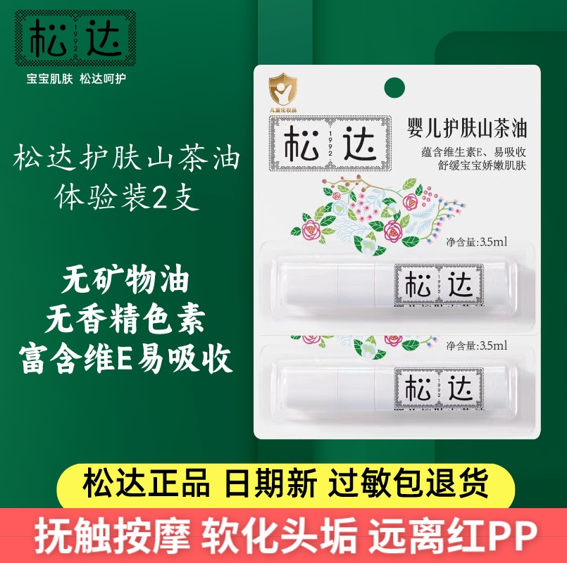 松达护肤山茶油婴幼儿专用