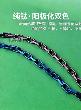 8mm 纯钛链条 双色阳极化钛链 耐腐蚀防汗水 手链项链 DIY饰品链
