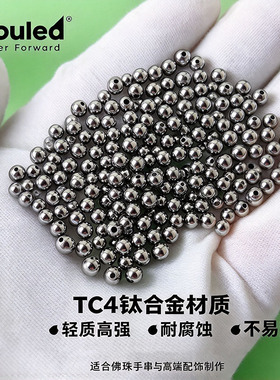 爱守德低敏钛合金圆珠配珠