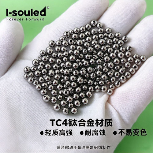 爱守德低敏钛合金圆珠配珠