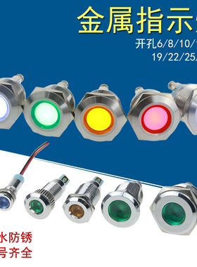 LED金属指示灯6MM8/10/12/16/19/22/25防水6V12V24V配电箱信号灯