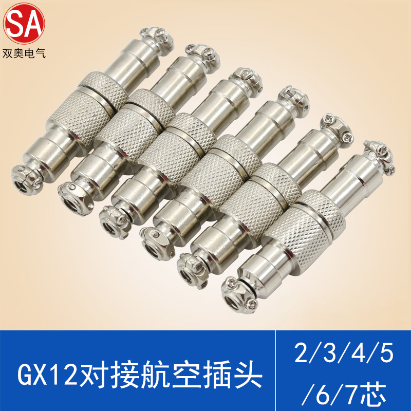 航空插头插座GX12对接式2芯3芯4芯6芯7芯12MM公母对插