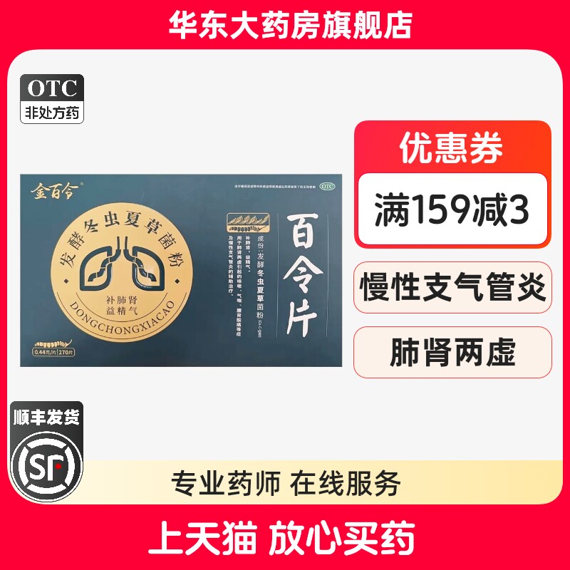 金百令 0.44g*270片/盒 百令片补肺肾益精气慢性支气管炎中美华东