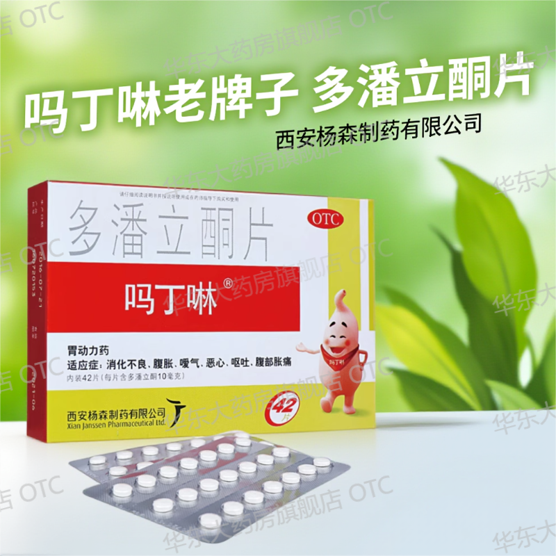 吗丁啉多潘立酮片10mg*42片/盒消化不良恶心呕吐胃药马丁林大药房,OTC药品/国际医药,肠胃用药,淘宝优惠券,粉丝福利购,淘宝优惠卷