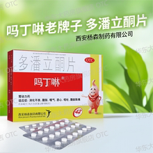吗丁啉多潘立酮片10mg*42片/盒消化不良恶心呕吐胃药马丁林大药房