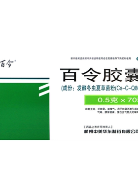 中美华东百令 百令胶囊0.5g*70粒/盒非42粒非百令片白令非RX OTC