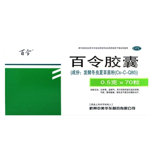 中美华东百令 百令胶囊0.5g*70粒/盒非42粒非百令片白令非RX OTC
