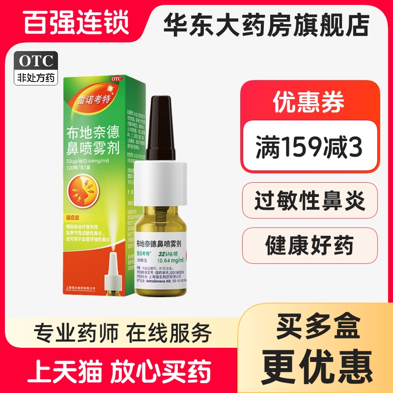 【雷诺考特】布地奈德鼻喷雾剂32ug*120喷*1支/盒过敏性鼻炎鼻炎鼻塞