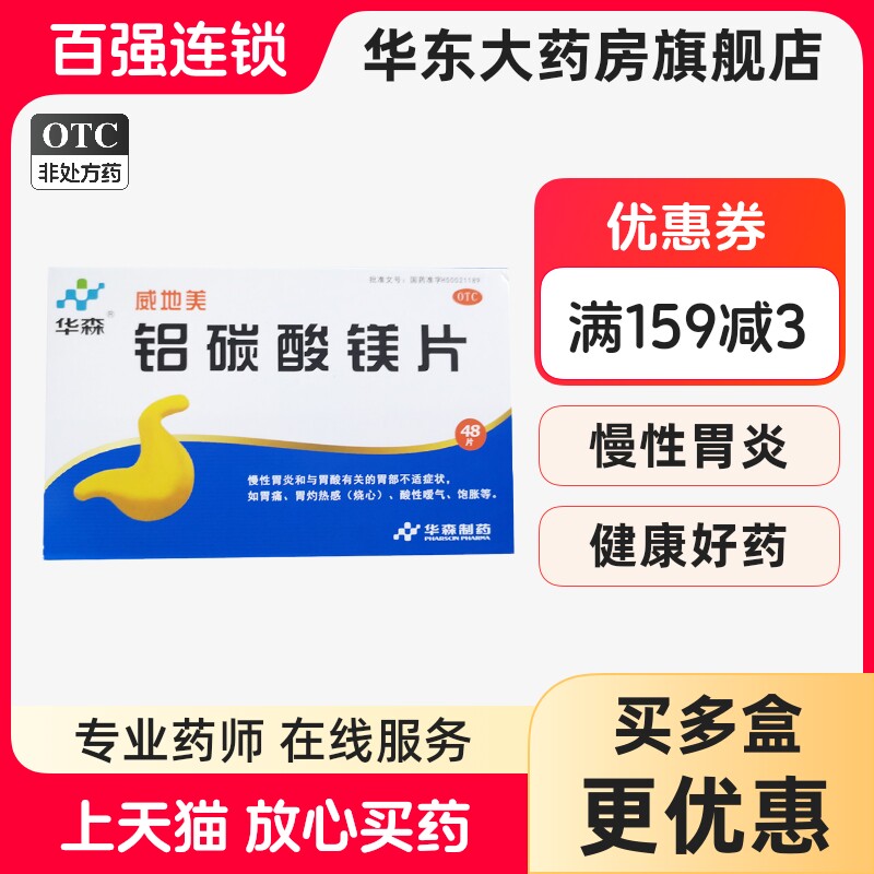 【威地美】铝碳酸镁片0.5g*48片/盒慢性胃炎胃痛烧心肠胃胃炎图片