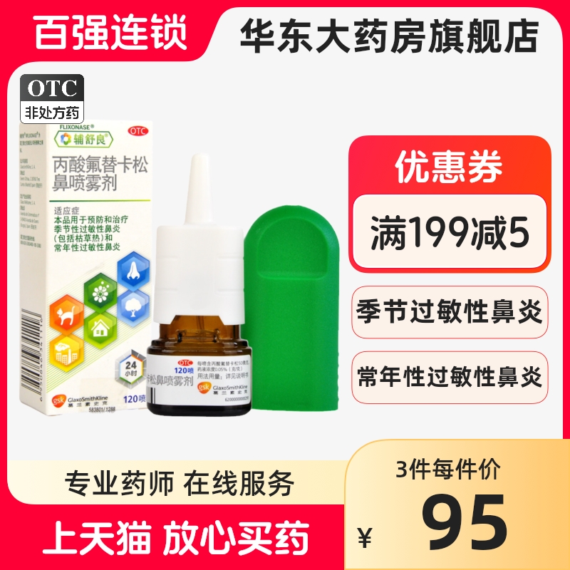 【辅舒良】丙酸氟替卡松鼻喷雾剂50μg0.05%*120喷/盒