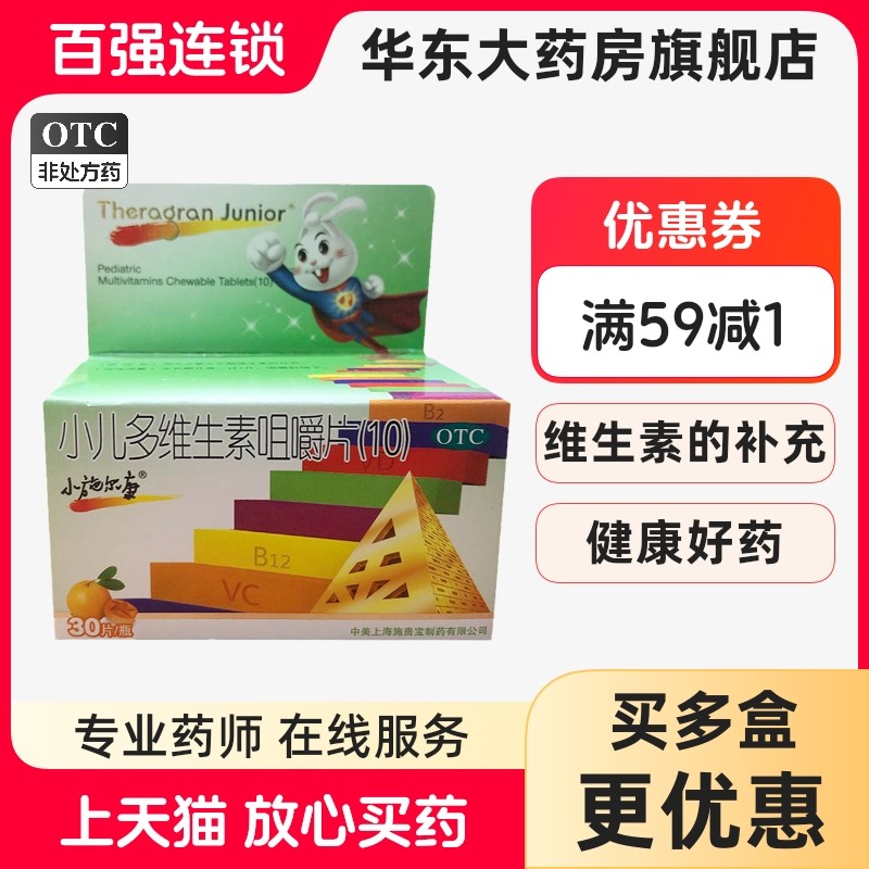 小施尔康小儿多维生素咀嚼片30片儿童生长期维生素补充OTC
