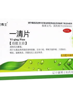 【凡响】一清片0.5g*48片/盒