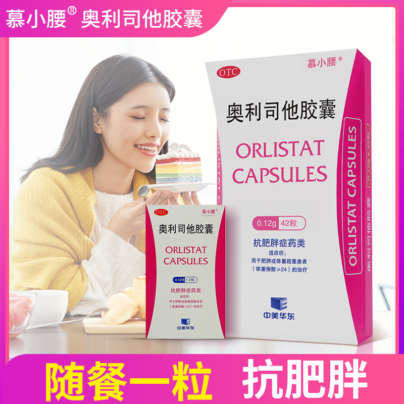 慕小腰 奥利司他胶囊 排油减肥药华东旗舰店正品卡优平同效 120mg