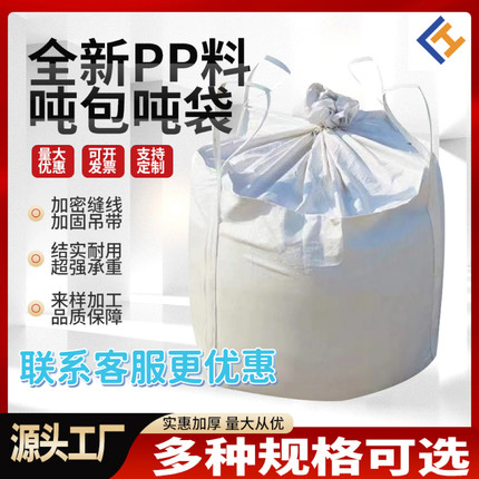 吨包袋吨袋1吨2吨加厚耐磨全新集装袋污泥软托盘太空袋吊袋编织袋