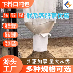 下料口吨包吨袋大开口1吨2吨加厚吨袋吨包袋子集装 袋运输中转袋子