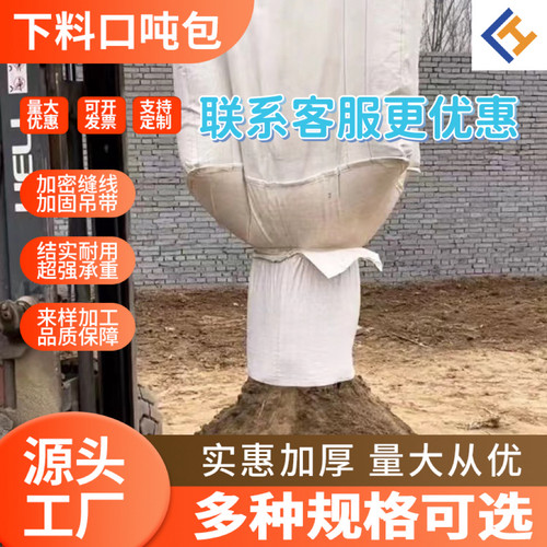 下卸料口吨包上封口下卸料口吨袋