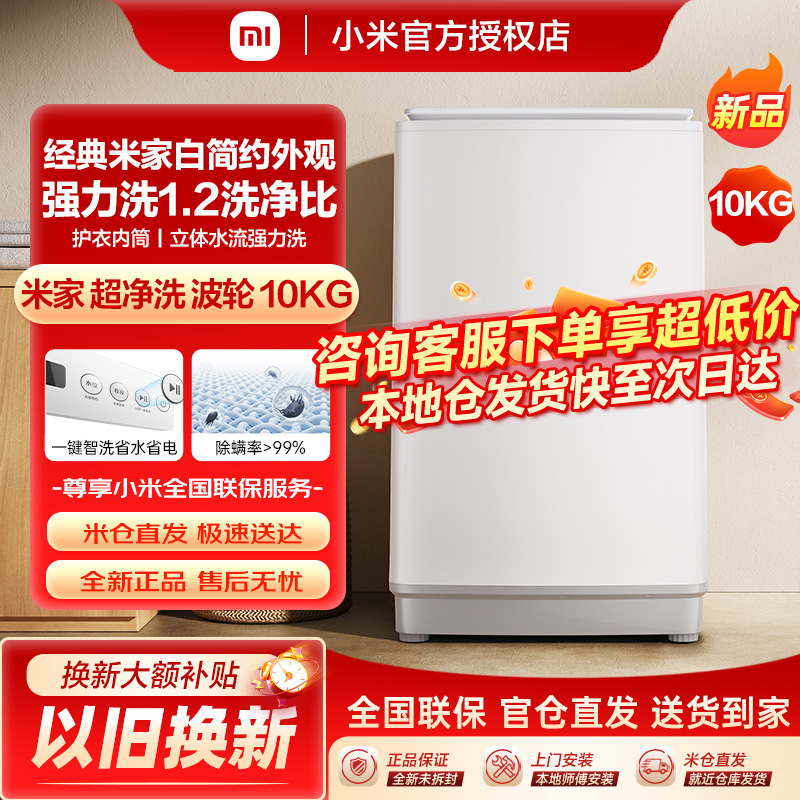 小米米家超净洗波轮洗衣机全自动10公斤除螨小型租房家用洗脱一体