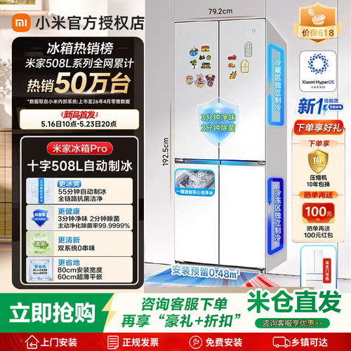 小米新一代Pro508L十字双系统自动制冰超薄零嵌除菌净味一级冰箱
