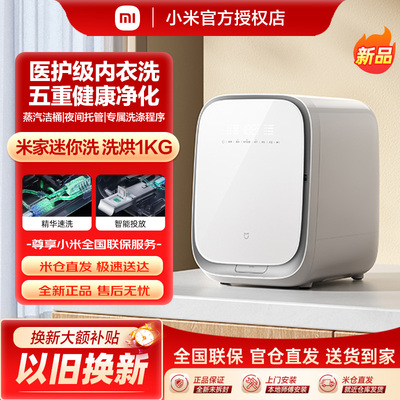 【新品】小米米家迷你洗烘一体1kg小型全自动家用滚筒内衣洗衣机