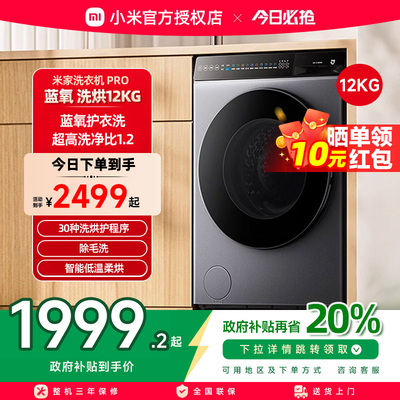 小米米家洗衣机Pro蓝氧洗烘12kg高温蒸汽蓝氧除菌全自动洗烘一体
