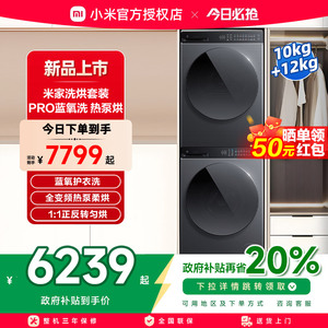 小米米家洗衣机Pro蓝氧智投滚筒10kg+米家热泵烘干机Pro 12kg套装