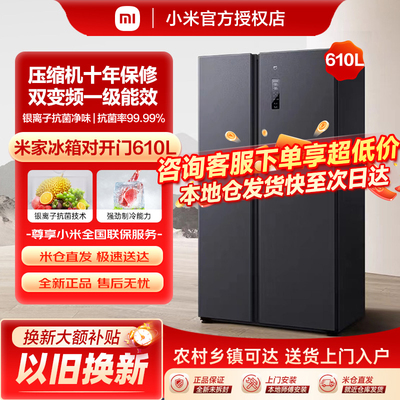 小米米家610L对开门风冷无霜一级智能变频节能大容量家用冰箱530L