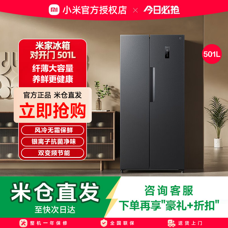 小米米家501L双开对开门风冷无霜智能冷藏冷冻家用一级冰箱图片