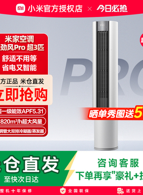 小米米家空调强劲风Pro立式超3匹新一级能效柜机72LW-PL30/X2A1