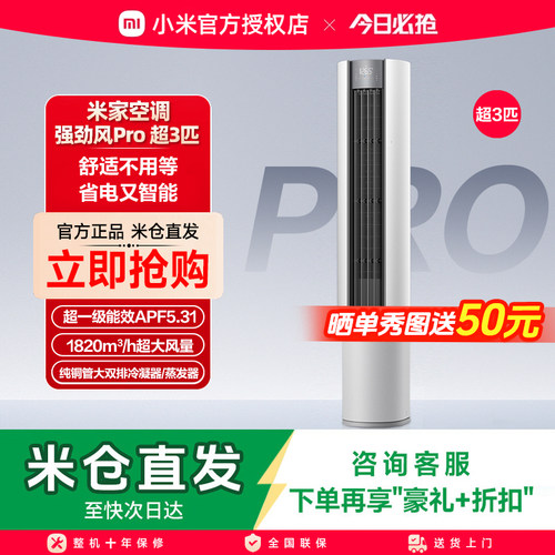 小米米家空调强劲风Pro立式超3匹新一级能效柜机72LW-PL30/X2A1