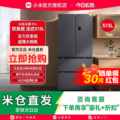 小米米家513LPro双系统冰箱法式四门60cm超薄一级变频除菌净味