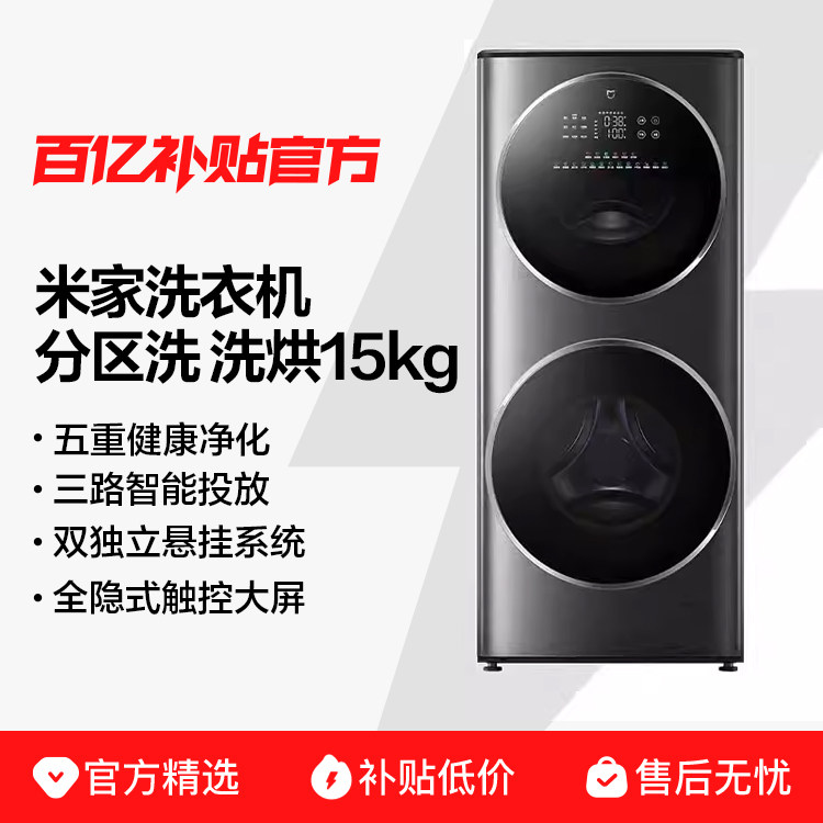 小米米家分区洗烘一体机15kg双层滚筒洗衣机自动直驱变频家用