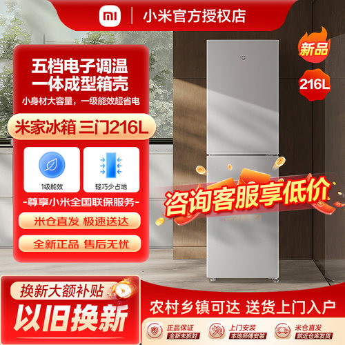 小米米家三开门小冰箱一级能效家用216L省电低噪冷藏冷冻出租屋