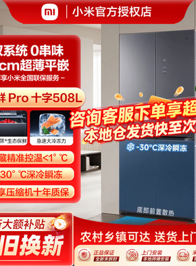 小米米家冰箱双系统Pro508L十字四门风冷无霜嵌入式冰箱家用一级