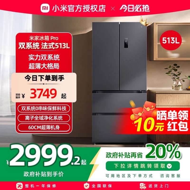 小米米家513LPro双系统冰箱法式四门60cm超薄一级变频除菌净味