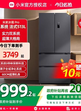 小米米家513LPro双系统冰箱法式四门60cm超薄一级变频除菌净味