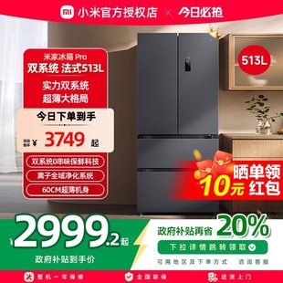 小米米家513LPro双系统冰箱法式 四门60cm超薄一级变频除菌净味