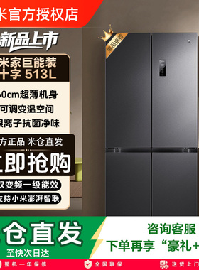 小米米家冰箱513L风冷无霜60cm超薄十字520L升级款家用官方正品店