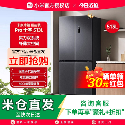 小米米家Pro双系统冰箱513L十字四门60cm超薄风冷无霜一级能效