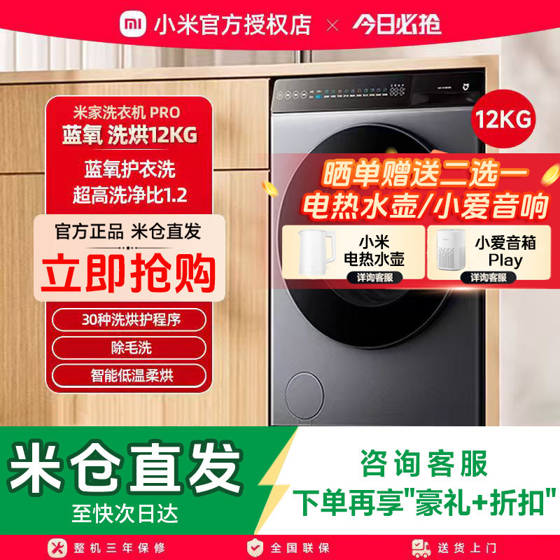 小米米家洗衣机Pro蓝氧洗烘12kg高温蒸汽蓝氧除菌全自动洗烘一体,大家电,洗衣机,淘宝优惠券,粉丝福利购,淘宝优惠卷