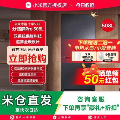 小米米家冰箱508LPro双系统十字四门超薄嵌入式一级风冷家用冰箱
